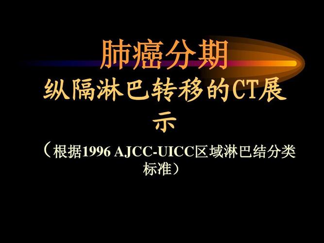 纵隔淋巴结新分区ct