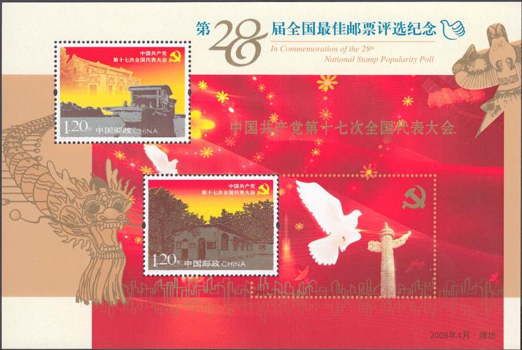 【建军邮社】第28届全国最佳邮票评选纪念 十七大评选张 原胶全品