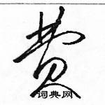 骆恒光写的硬笔草书费