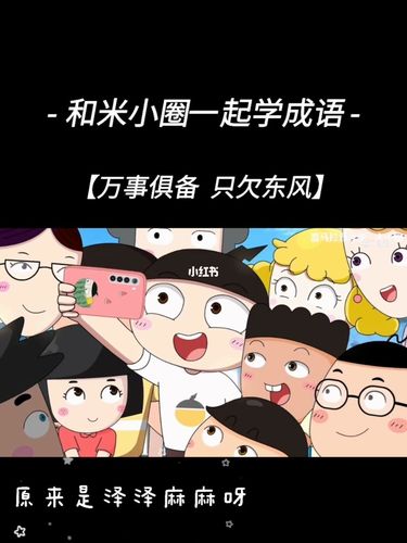 9199和顽皮可爱的米小圈一起快乐09С成语.