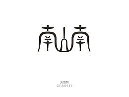 南山南-字体设计