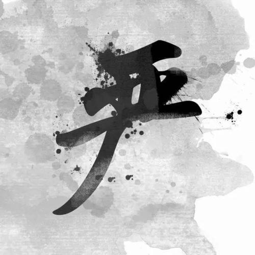 中国风书法姓氏头像图片大全,大家速来领取!