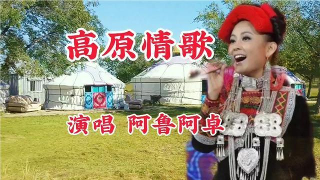 阿鲁阿卓一首高原情歌天籁之音空灵清澈悠扬纯净百听不厌
