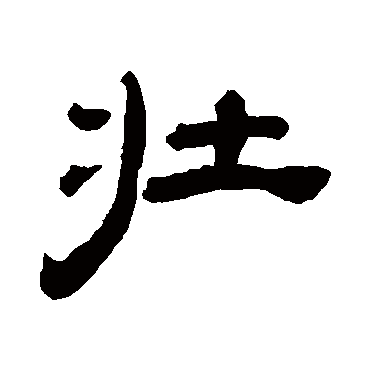 桂馥- 隶书 - "壮"