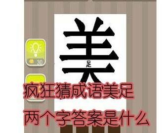 看图猜成语美足两个字答案是什么