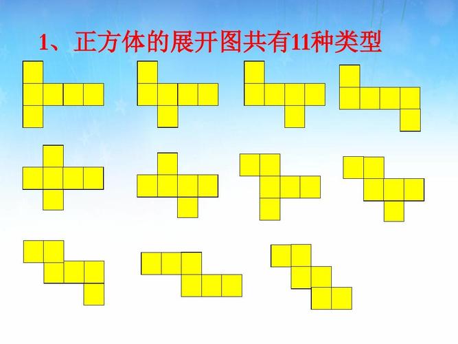 1,正方体的展开图共有11种类型