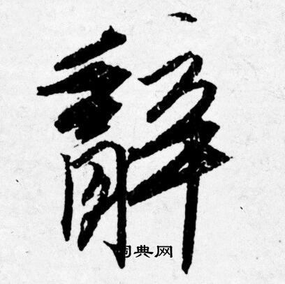 辞书法字典