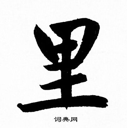 里行书怎么写好看里字的行书书法写法里毛笔行书书法欣赏