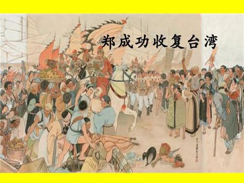 s版小学五年级语文下册《23郑成功收复台湾》观摩课示范课公开课优质