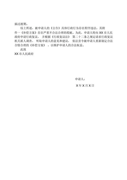 房屋拆迁行政复议申请书范文.docx 4页