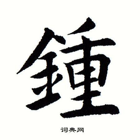 钟楷书书法字典
