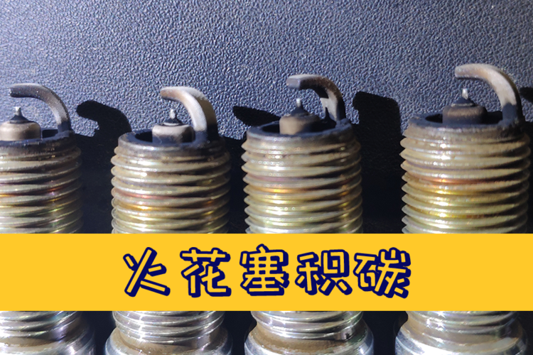 火花塞有积碳太闹心?看看老司机怎么做