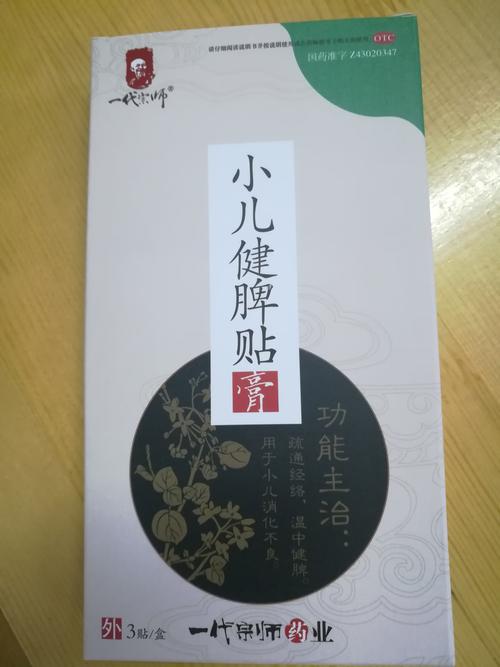 一代宗师小儿健脾贴