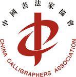中国书法家协会标志