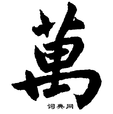 万楷书怎么写好看万字的楷书书法写法万毛笔楷书书法欣赏