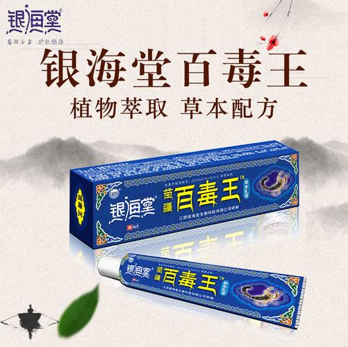银海棠百毒王乳膏止痒苗疆百毒王草本乳膏银海堂百毒王软膏