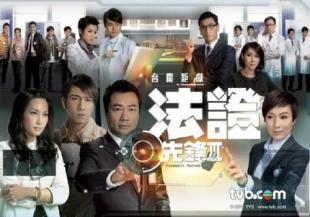此剧为《法证先锋》的第三辑,但在剧情上与上两辑没有关连,演员阵容也