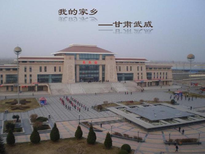 我的家乡 ——甘肃武威