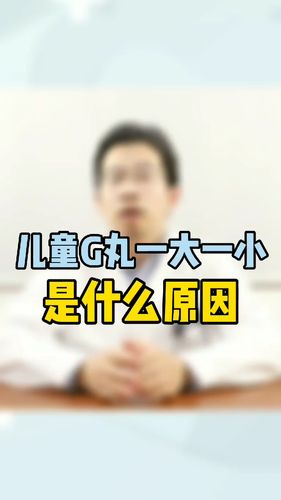 儿童睾丸一大一小是什么原因?_男性健康_母婴_育儿经验