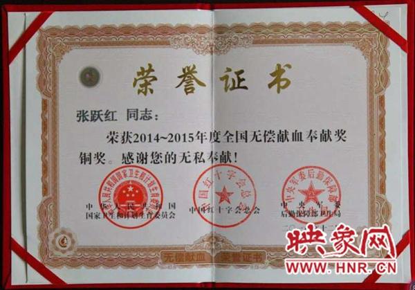 张跃红获2014-2015年度全国无偿献血奉献奖铜奖