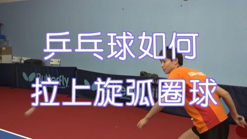 乒乓球如何拉上旋弧圈球_乒乓球_乒乓球教学_运动健身