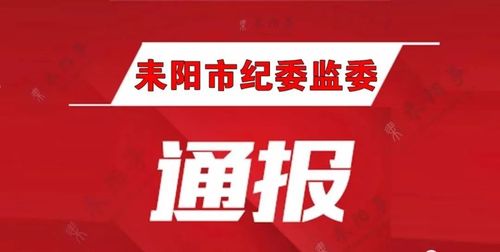 重磅!耒阳又一个干部涉嫌严重违纪违法