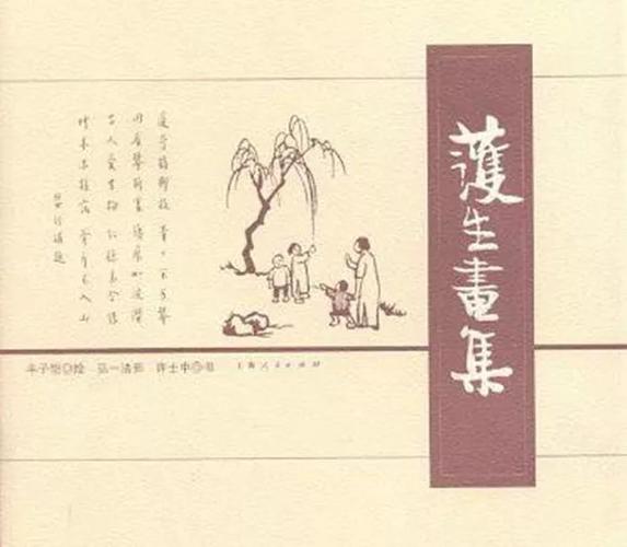 丰子恺著:《护生画集》封面