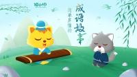 猫小帅成语故事