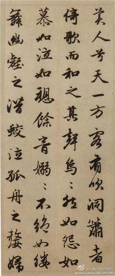 cn 赵孟頫巅峰之作《前赤壁赋》欣赏8 cgfate采集到m_毛笔字 采集