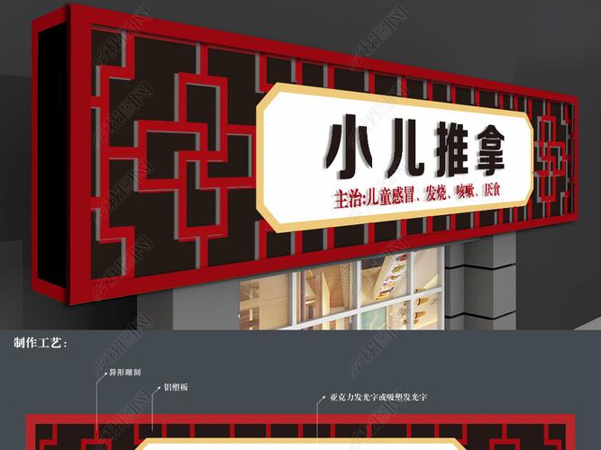 中国风小儿推拿门头招牌设计