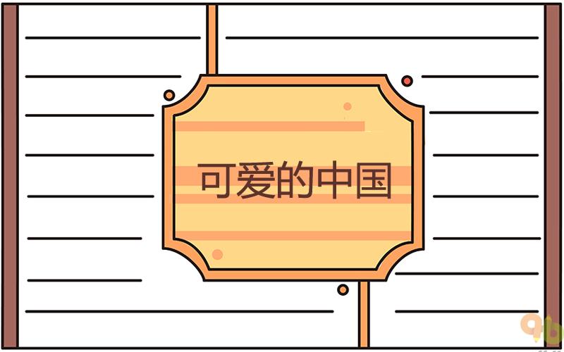 可爱的中国手抄报