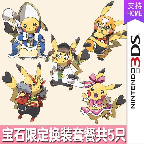 3ds口袋妖怪红宝石蓝宝石复刻宝可梦精灵定制换装形态皮卡丘6v