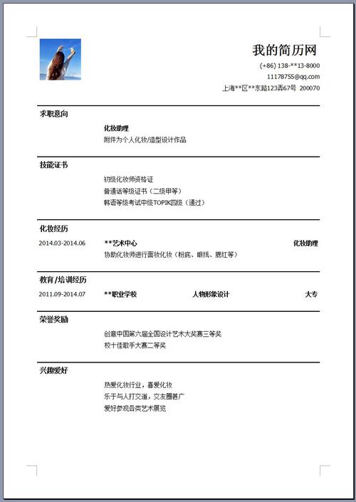 化妆师怎么写简历彩妆师简历怎么写