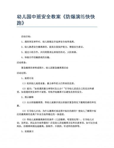 幼儿园中班安全教案《防爆演练快快跑》