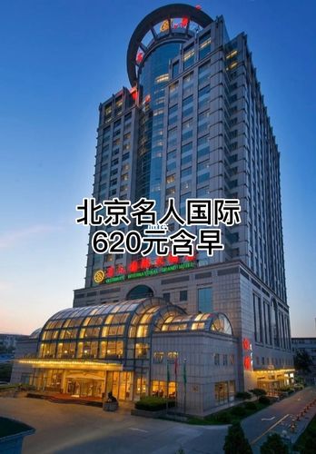 99北京名人国际大酒店|620单早99_健身_鲍鱼_泳池