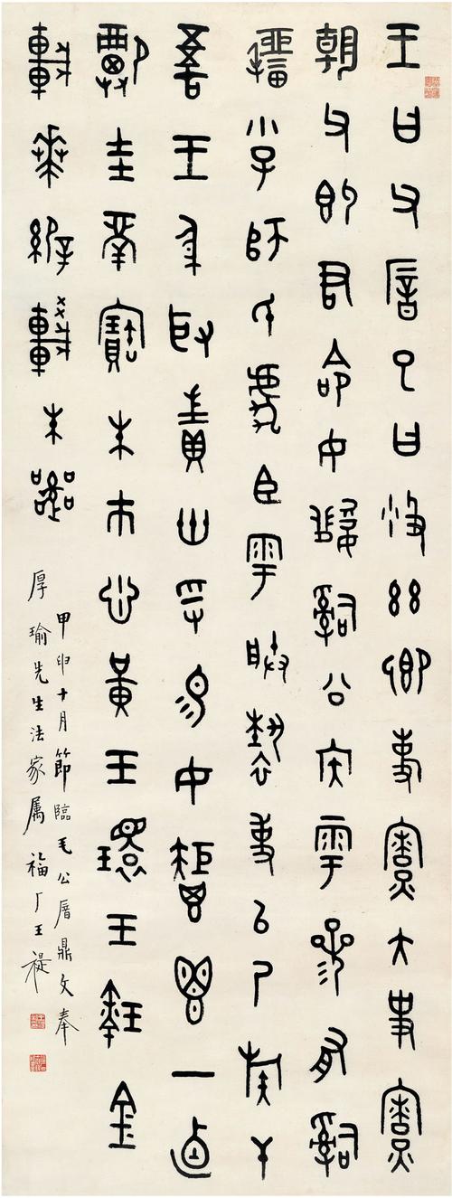 王禔(1880～1960) 篆书 节临毛公鼎