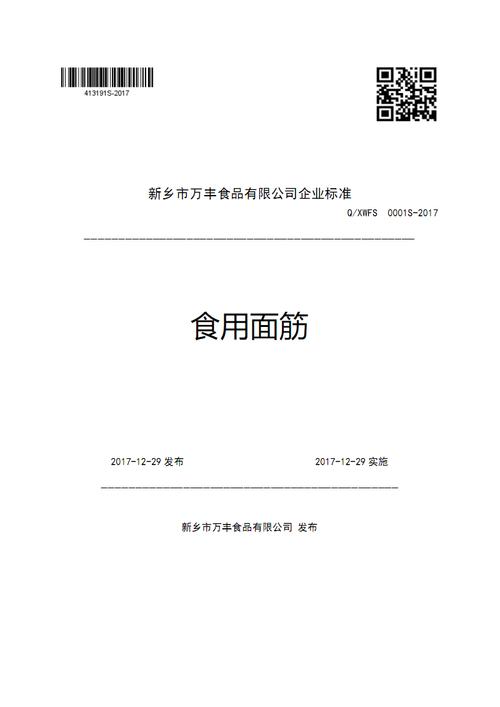新乡市万丰食品有限公司企业标准.pdf