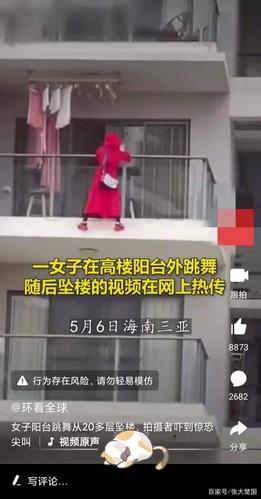 三亚红衣女子在阳台外跳舞坠楼身亡,警方发现屋里有