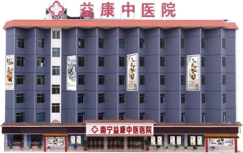 南宁益康中医医院