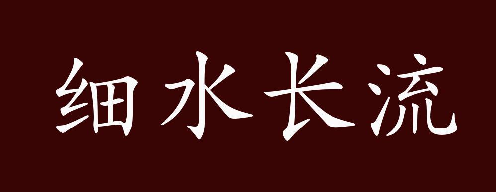 细水长流的出处释义典故近反义词及例句用法成语知识