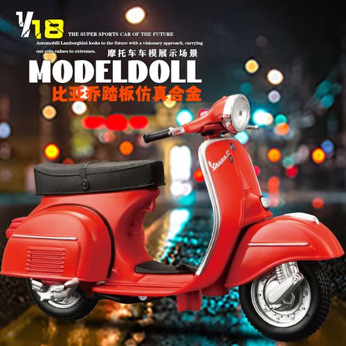 美驰图1 18罗马假日比亚乔踏板模型