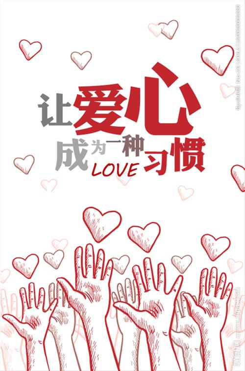爱心公益设计图__广告设计_广告设计_设计图库_昵图网