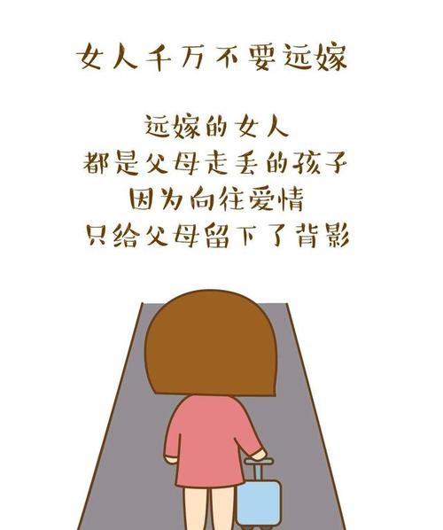 们,请问您是否有那么一瞬间因各种因素触动了心底的弦,您后悔远嫁吗?