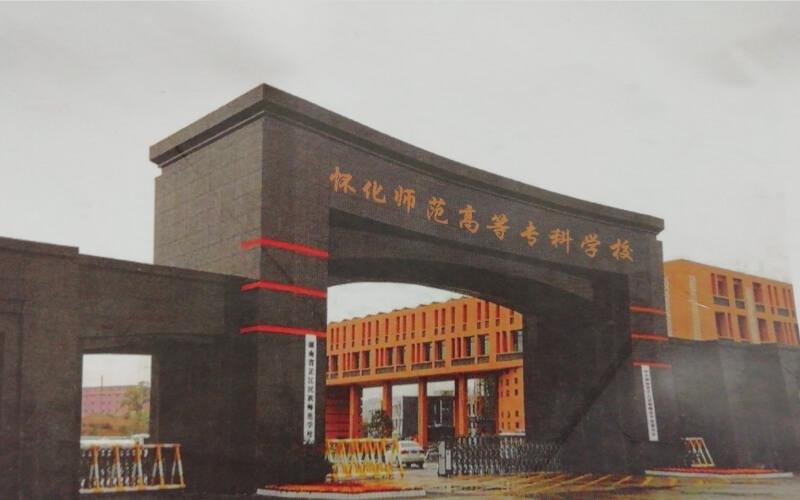 怀化师范高等专科学校校园风光