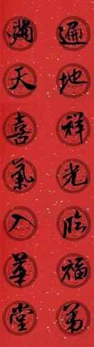 米芾行书集字春联41副,年味十足!