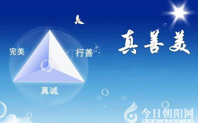 【今日朝阳网】我眼中的真善美(张彤)