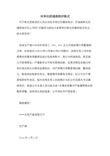 对单位的通报批评格式.doc 5页