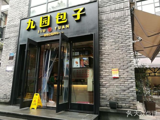 九园包子(上清寺店)门面图片 - 第416张