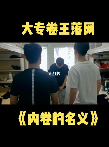 《内卷的名义》之大专卷王落网_内卷_大专_搞笑_小剧场