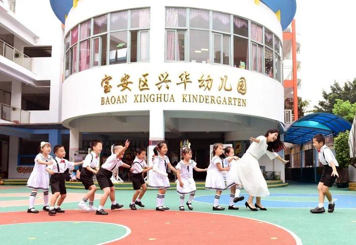 2016年宝安区在全市率先建立了公办幼教集团宝安幼教集团以兴华幼儿园